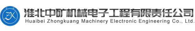 淮北中礦機(jī)械電子工程有限責(zé)任公司